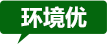 环境优 环境优