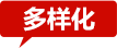 多样化 多样化